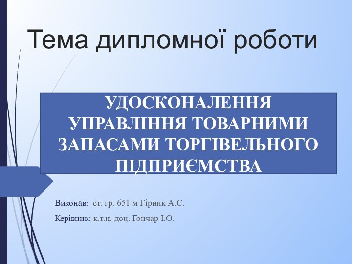 Тема дипломної роботи Виконав: ст. гр. 651 м Гірник А.С.Керівник: к.т.н. доц.