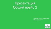 Общий прайс 2. Специалист по коммерции Москалюк Н. Я