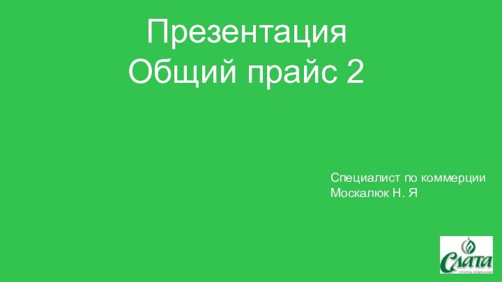 Специалист по коммерции Москалюк Н. Я    Презентация   Общий прайс 2