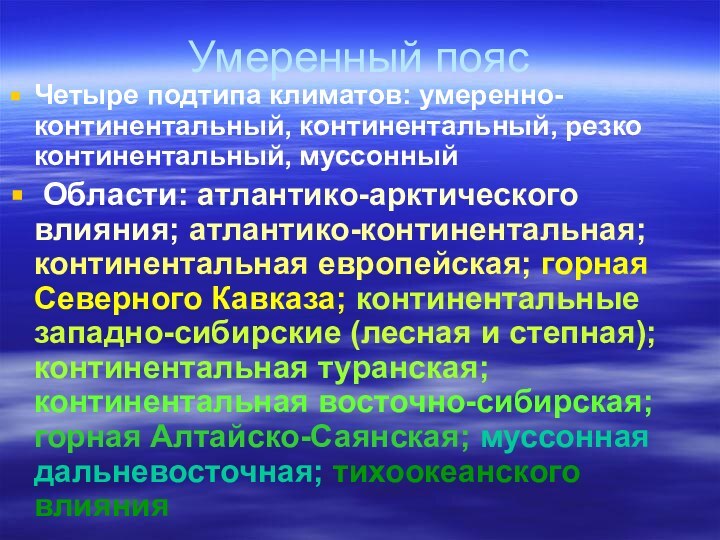 Умеренный поясЧетыре подтипа климатов: умеренно-континентальный, континентальный, резко континентальный, муссонный Области: атлантико-арктического влияния;