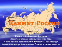 Климатообразующие факторы и климат России