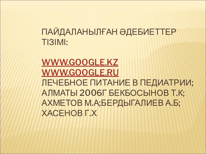 ПАЙДАЛАНЫЛҒАН ӘДЕБИЕТТЕР ТІЗІМІ:  WWW.GOOGLE.KZ WWW.GOOGLE.RU ЛЕЧЕБНОЕ ПИТАНИЕ В ПЕДИАТРИИ; АЛМАТЫ