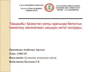 Қазақстан халқы арасында белоктық тамақтану мәселелерін шешудің негізгі жолдары