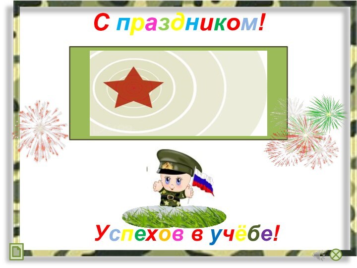 С праздником!Успехов в учёбе!