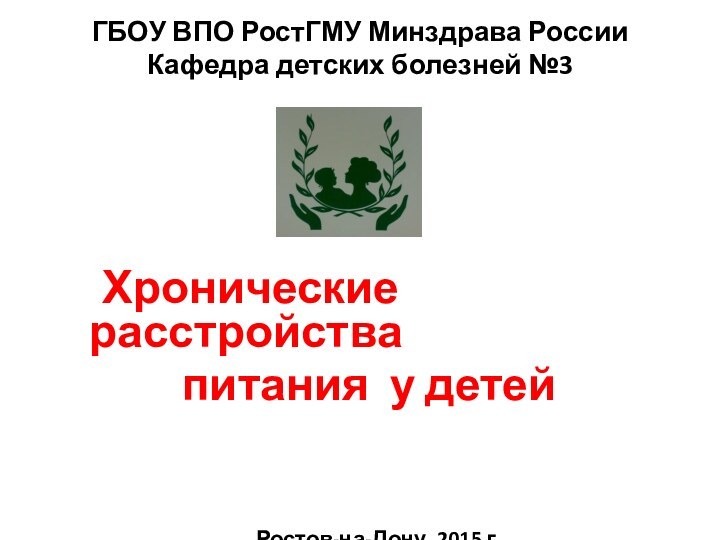 ГБОУ ВПО РостГМУ Минздрава России Кафедра детских болезней №3