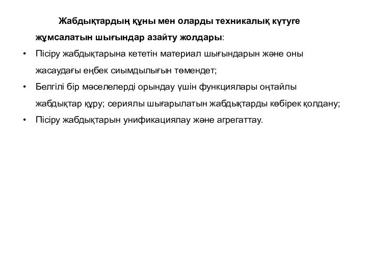 Жабдықтардың құны мен оларды техникалық күтуге жұмсалатын шығындар азайту жолдары:Пісіру жабдықтарына кететін