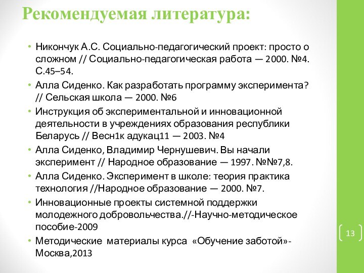 Рекомендуемая литература: Никончук А.С. Социально-педагогический проект: просто о сложном // Социально-педагогическая работа