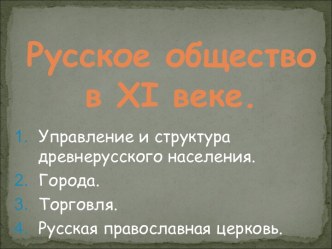 Русское общество в XI веке. Управление и структура древнерусского населения