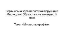 Порівняльна характеристика підручників Мистецтво і Образотворче мисецтво. (5 клас)