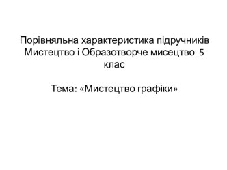 Порівняльна характеристика підручників Мистецтво і Образотворче мисецтво. (5 клас)