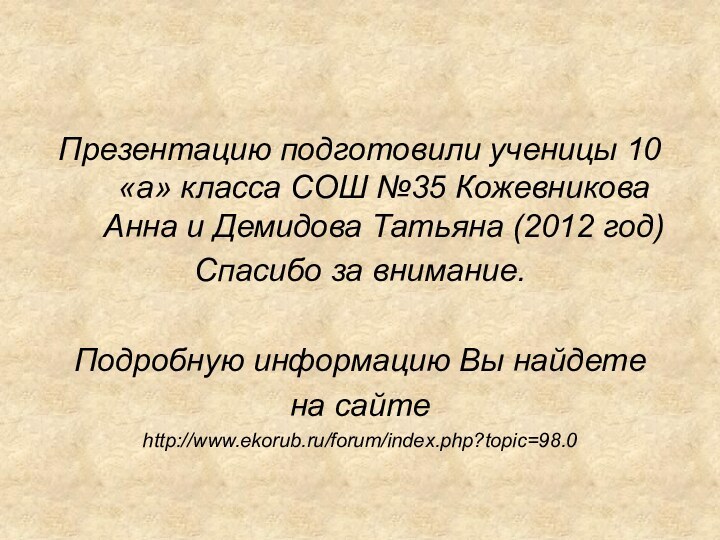 Презентацию подготовили ученицы 10«а» класса СОШ №35 Кожевникова Анна и Демидова Татьяна