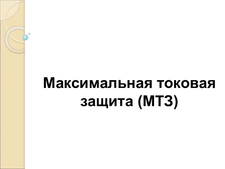 Максимальная токовая защита (МТЗ)