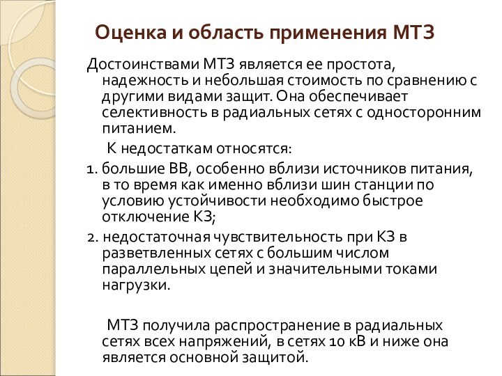 Оценка и область применения МТЗ Достоинствами МТЗ является ее простота, надежность и