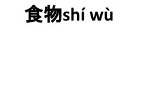 食物shí wù