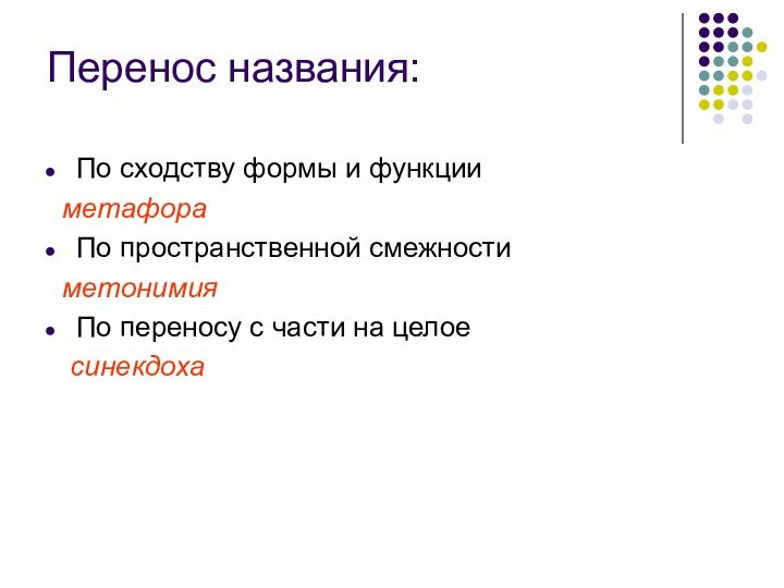 Перенос названия:По сходству формы и функции метафораПо пространственной смежности метонимияПо переносу с