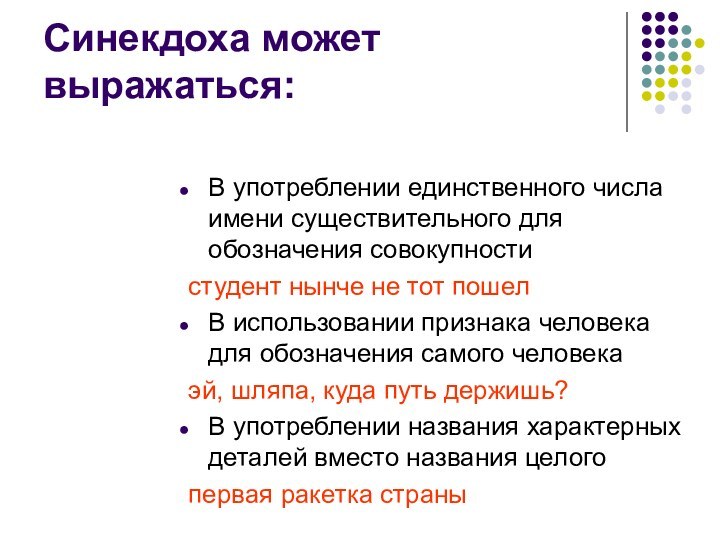 Синекдоха может выражаться:В употреблении единственного числа имени существительного для обозначения совокупности студент