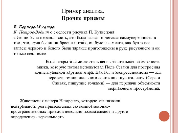 В. Борисов-Мусатов:К. Петров-Водкин о смелости рисунка П. Кузнецова:«Это не была неряшливость, это