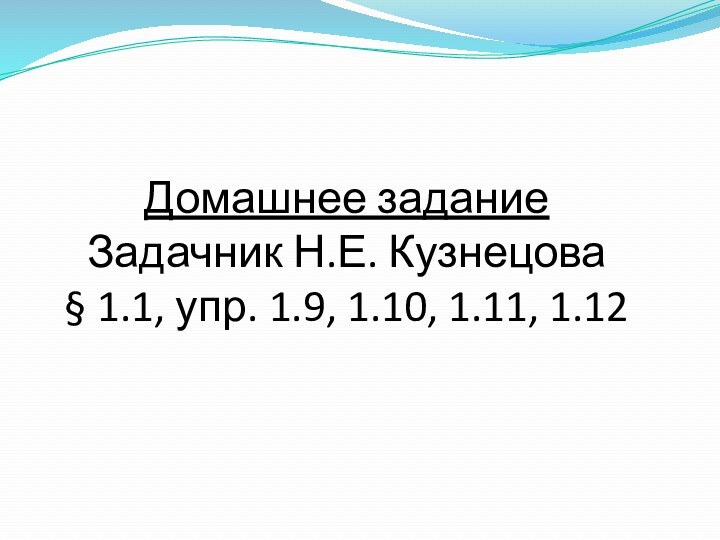 Домашнее задание Задачник Н.Е. Кузнецова § 1.1, упр. 1.9, 1.10, 1.11, 1.12