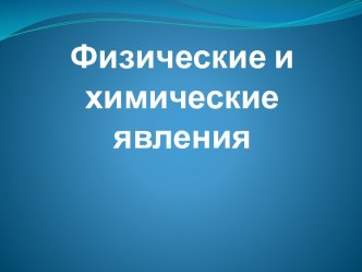 Физические и химические явления