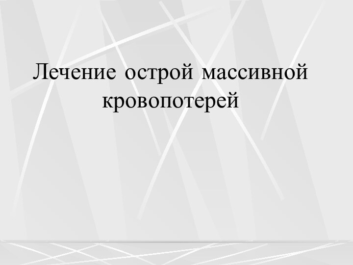 Лечение острой массивной кровопотерей