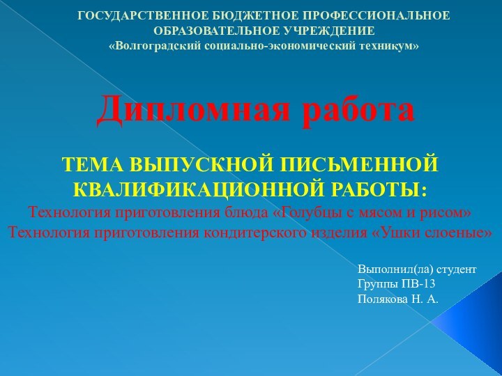 ГОСУДАРСТВЕННОЕ БЮДЖЕТНОЕ ПРОФЕССИОНАЛЬНОЕ ОБРАЗОВАТЕЛЬНОЕ УЧРЕЖДЕНИЕ «Волгоградский социально-экономический техникум»ТЕМА ВЫПУСКНОЙ ПИСЬМЕННОЙ КВАЛИФИКАЦИОННОЙ РАБОТЫ:Технология