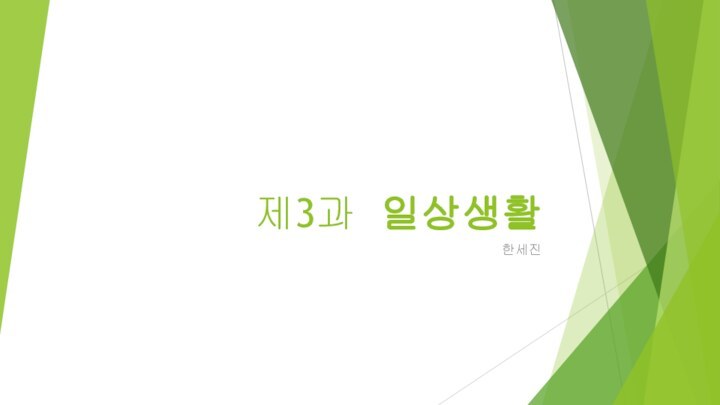 제3과 일상생활한세진