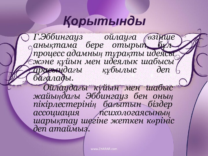 Г.Эббингауз ойлауға өзінше анықтама бере отырып, бұл процесс адамның тұрақты идеясы және