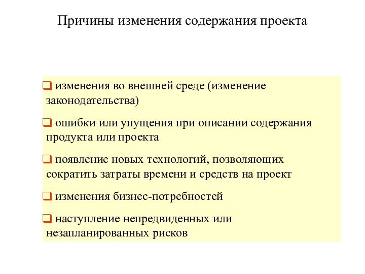 Причины изменения содержания проекта изменения во внешней среде (изменение законодательства)‏ ошибки или