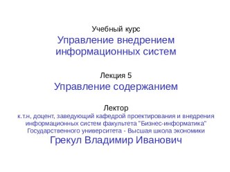 Управление внедрением информационных систем. Управление содержанием