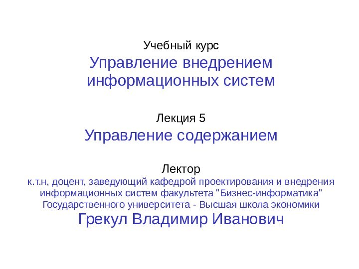 Учебный курс  Управление внедрением информационных систем  Лекция 5  Управление