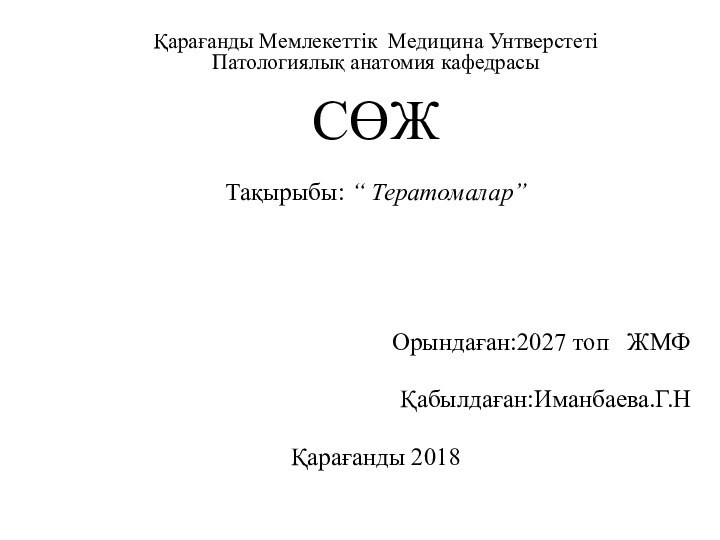 Қарағанды Мемлекеттік Медицина Унтверстеті Патологиялық анатомия кафедрасы  СӨЖ  Тақырыбы: “