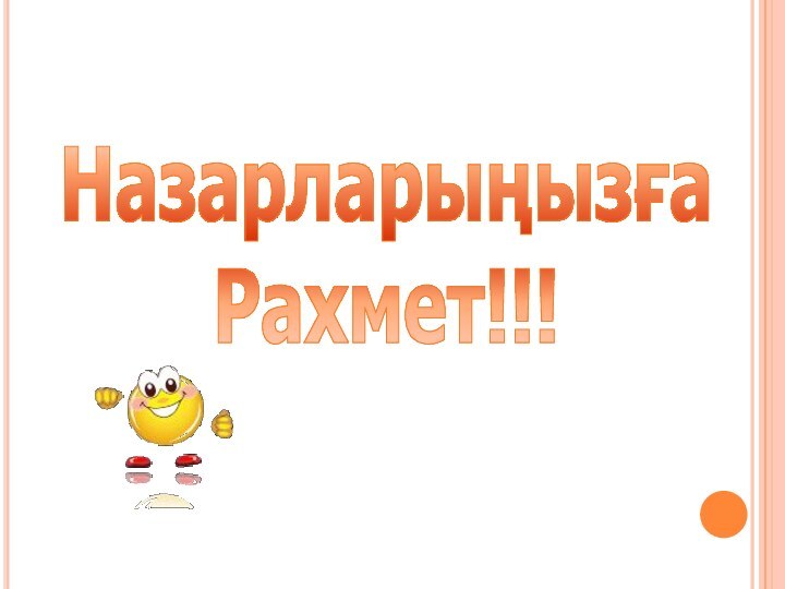 Назарларыңызға  Рахмет!!!