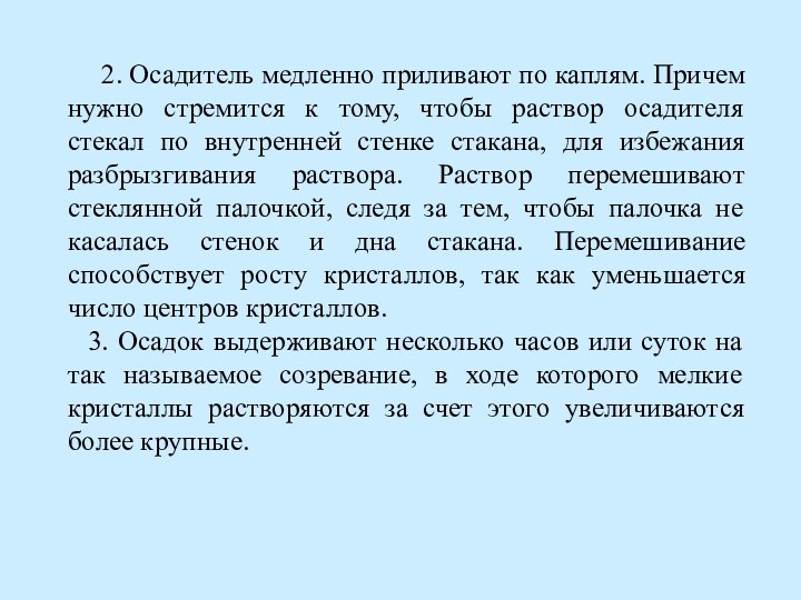   2. Осадитель медленно приливают по каплям. Причем нужно стремится к тому,