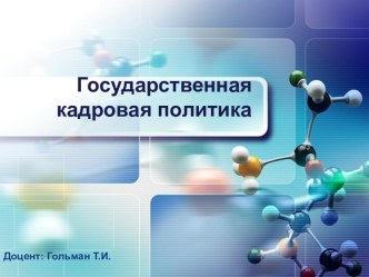 Государственная кадровая политика