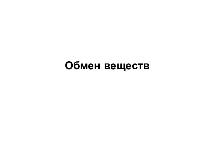 Обмен веществ