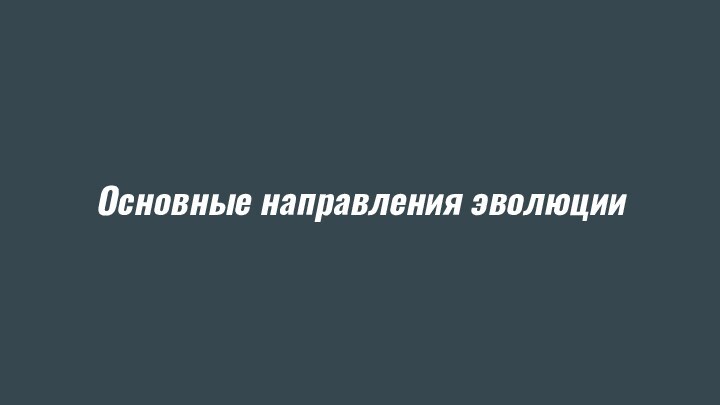 Основные направления эволюции