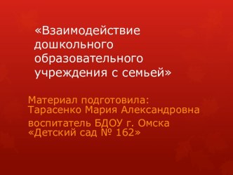 Взаимодействие дошкольного образовательного учреждения с семьей