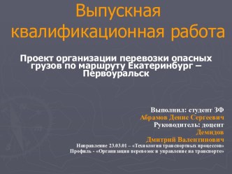 Проект организации перевозки опасных грузов по маршруту Екатеринбург – Первоуральск