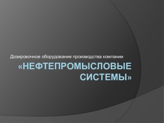 Дозаторы НПС