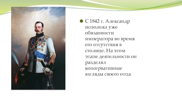 С 1842 г. Александр исполнял уже обязанности императора во время его отсутствия