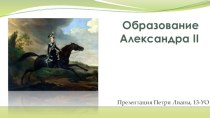 Образование Александра II