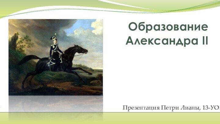 Образование Александра II Презентация Петри Лианы, 13-УО