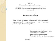 Учёт и анализ дебиторской и кредиторской задолженностей организации, на примере деятельности Псковского райпо