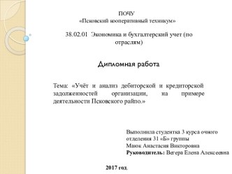 Учёт и анализ дебиторской и кредиторской задолженностей организации, на примере деятельности Псковского райпо