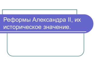 Реформы Александра II, их историческое значение. Земская и городская реформы