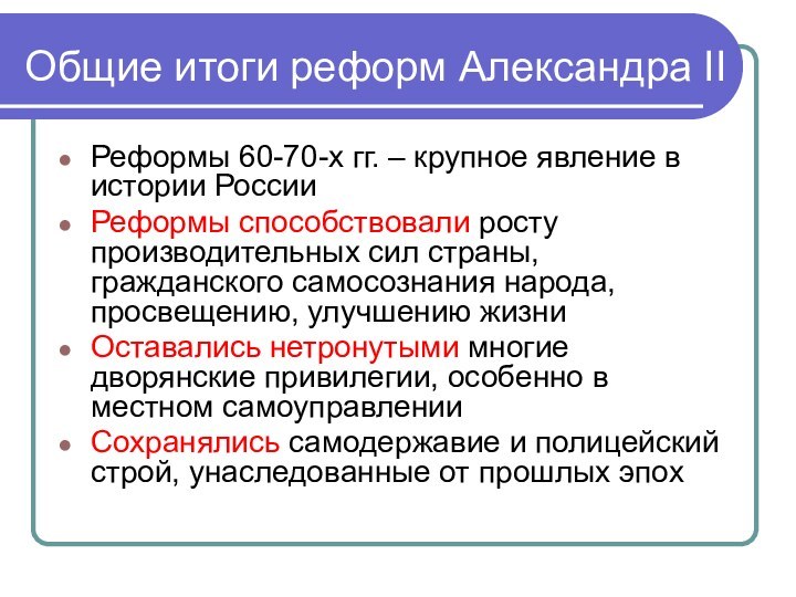 Общие итоги реформ Александра IIРеформы 60-70-х гг. – крупное явление в истории