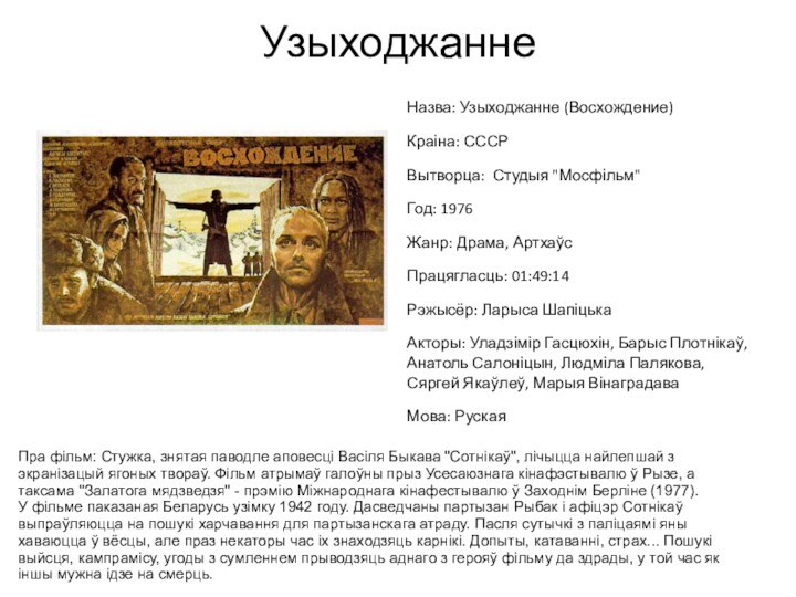 УзыходжаннеПра фільм: Стужка, знятая паводле аповесці Васіля Быкава 