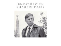 Быкаў Васіль Уладзiмiравiч