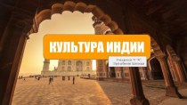 Культура Индии (11 класс)