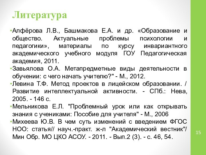 ЛитератураАлфёрова Л.В., Башмакова Е.А. и др. «Образование и общество. Актуальные проблемы психологии